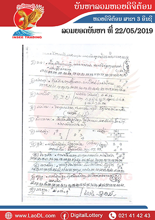 ปัญหาพารวย 22/5/2562, ปัญหาพารวย 22-5-2562, ปัญหาพารวย, ปัญหาพารวย 22 พ.ค 2562, หวยลาว, เลขลาว