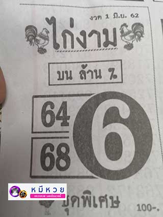 หวยซองไก่งาม 1/6/62, หวยซองไก่งาม 1-6-2562, หวยซองไก่งาม 1 มิ.ย 2562, หวยซอง, หวยซองไก่งาม, เลขเด็ดงวดนี้, เลขเด็ด, หวยเด็ด