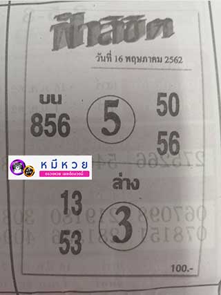 หวยซอง ฟ้าลิขิต 16/5/62, หวยซอง ฟ้าลิขิต 16-5-62, หวยซอง ฟ้าลิขิต 16 พ.ค. 62, หวยซอง ฟ้าลิขิต, เลขเด็ดงวดนี้