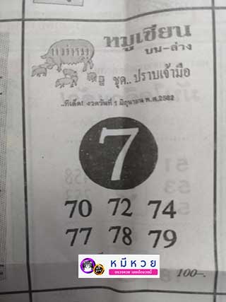 หวยซอง หมูเซียน 1/6/62, หวยซอง หมูเซียน 1-6-62, หวยซอง หมูเซียน 1 มิ.ย 62, หวยซอง, หวยซอง หมูเซียน