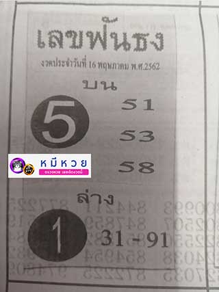 หวยซอง เลขฟันธง 16/5/62, หวยซอง เลขฟันธง 16-5-2562, หวยซอง เลขฟันธง 16 พ.ค 2562, หวยซอง, หวยซอง เลขฟันธง, เลขเด็ดงวดนี้, เลขเด็ด, หวยเด็ด