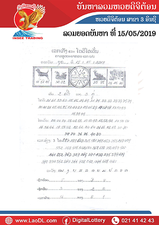 ปัญหาพารวย 15/5/2562, ปัญหาพารวย 15-5-2562, ปัญหาพารวย, ปัญหาพารวย 15 พ.ค 2562, หวยลาว, เลขลาว