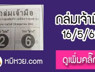 หวยซองถล่มเจ้ามือ 16/5/62 เลขเด็ดงวดนี้