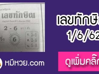เลขเด็ด เลขทักษิณ 1/6/62