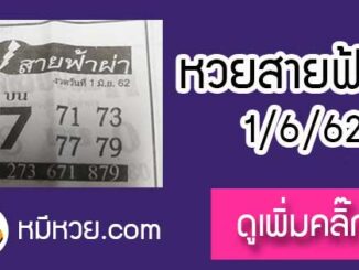 หวยซอง สายฟ้าผ่า 1/6/62