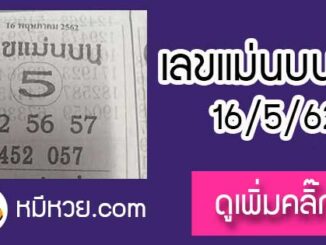 หวยซอง เลขแม่นล่าง16/5/62