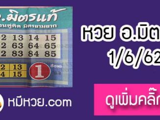 หวยซอง อ.มิตรแท้ 1/6/62