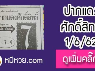 หวยซอง ปากแดงศักดิ์สิทธิ์ 1/6/62