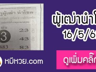 ครูผู้เฒ่านำโชค 16/5/62