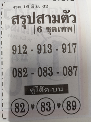 หวยซอง สรุปสามตัว 16/6/62, หวยซอง สรุปสามตัว 16-6-2562, หวยซอง สรุปสามตัว 16 มิ.ย 2562, หวยซอง, หวยซอง สรุปสามตัว, เลขเด็ดงวดนี้, เลขเด็ด, หวยเด็ด