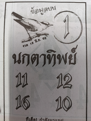 หวยซองนกตาทิพย์16/6/62, หวยซองนกตาทิพย์16-6-62, หวยซองนกตาทิพย์16 มิ.ย. 62, หวยซองนกตาทิพย์, หวยซอง, เลขเด็ดงวดนี้