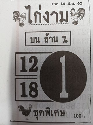 หวยซองไก่งาม 16/6/62, หวยซองไก่งาม 16-6-2562, หวยซองไก่งาม 16 มิ.ย 2562, หวยซอง, หวยซองไก่งาม, เลขเด็ดงวดนี้, เลขเด็ด, หวยเด็ด