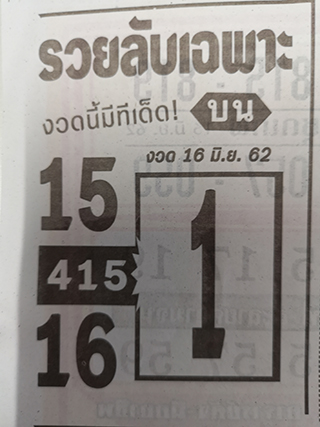 หวยซอง รวยลับเฉพาะ 16/6/62, หวยซอง รวยลับเฉพาะ  16-6-2562, หวยซอง รวยลับเฉพาะ  16 มิ.ย 2562, หวยซอง, หวยซอง รวยลับเฉพาะ  , เลขเด็ดงวดนี้, เลขเด็ด, หวยเด็ด