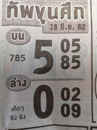 หวยซอง ทัพขุนศึก 16/6/62, หวยซอง ทัพขุนศึก 16-6-2562, หวยซอง ทัพขุนศึก 16 มิ.ย 2562, หวยซอง, หวยซอง ทัพขุนศึก, เลขเด็ดงวดนี้, เลขเด็ด, หวยเด็ด
