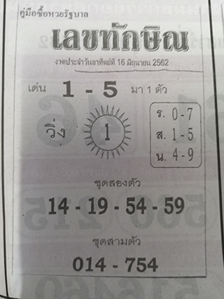 เลขเด็ด เลขทักษิน 16/6/62, เลขเด็ด เลขทักษิน 16-6-2562, เลขเด็ด เลขทักษิน 16 มิ.ย 2562, หวยซอง, ซุปเปอร์เฮงเฮง, เลขเด็ดงวดนี้, เลขเด็ด, หวยเด็ด