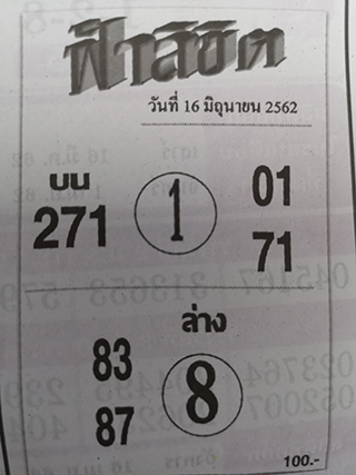 หวยซอง ฟ้าลิขิต 16/6/62, หวยซอง ฟ้าลิขิต 16-6-62, หวยซอง ฟ้าลิขิต 16 มิ.ย. 62, หวยซอง ฟ้าลิขิต, เลขเด็ดงวดนี้