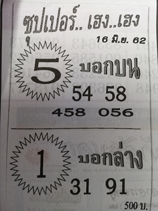 ซุปเปอร์เฮงเฮง16/6/62, ซุปเปอร์เฮงเฮง16-6-2562, ซุปเปอร์เฮงเฮง 16 มิ.ย 2562, หวยซอง, ซุปเปอร์เฮงเฮง, เลขเด็ดงวดนี้, เลขเด็ด, หวยเด็ด