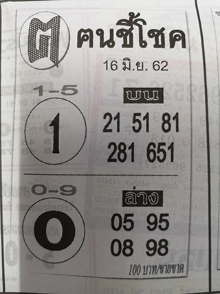 หวยซอง ฅนชี้โชค 16/6/62, หวยซอง ฅนชี้โชค 16-6-62, หวยซอง ฅนชี้โชค 16 มิ.ย. 62, หวยซอง ฅนชี้โชค, เลขเด็ดงวดนี้