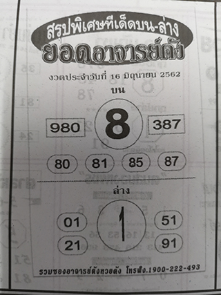 หวยซอง ยอดอาจาร์ยดัง 16/6/62, หวยซอง ยอดอาจาร์ยดัง 16-6-2562, หวยซอง ยอดอาจาร์ยดัง 16 มิ.ย 2562, หวยซอง, หวยซอง ยอดอาจาร์ยดัง, เลขเด็ดงวดนี้, เลขเด็ด, หวยเด็ด