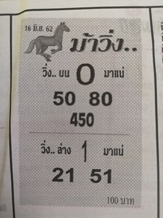 หวยซองม้าวิ่ง 16/6/62, หวยซองม้าวิ่ง 16-6-62, หวยซองม้าวิ่ง 16 มิ.ย 62, หวยซอง, หวยซองม้าวิ่ง