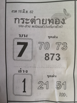 หวยซอง กระต่ายทอง 16/6/62, หวยซอง กระต่ายทอง 16-6-62, หวยซอง กระต่ายทอง 16 มิ.ย. 62, หวยซอง กระต่ายทอง, เลขเด็ดงวดนี้