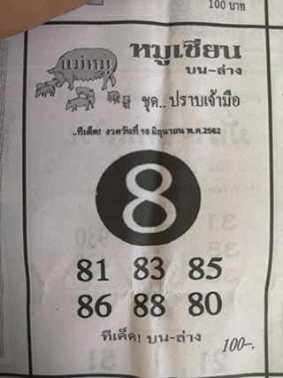 หวยซอง หมูเซียน 16/6/62, หวยซอง หมูเซียน 16-6-62, หวยซอง หมูเซียน 16 มิ.ย 62, หวยซอง, หวยซอง หมูเซียน