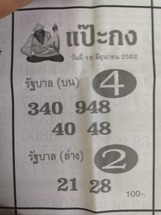 หวยซอง แป๊ะกง 16/6/62, หวยซอง แป๊ะกง 16-6-2562, หวยซอง แป๊ะกง 16 มิ.ย 2562, หวยซอง, หวยซอง แป๊ะกง, เลขเด็ดงวดนี้, เลขเด็ด, หวยเด็ด