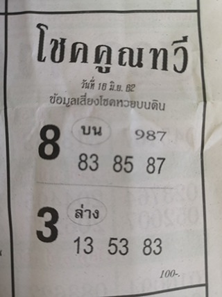 หวยซอง โชคคูณทวี 16/6/62, หวยซอง โชคคูณทวี 16-6-2562, หวยซอง โชคคูณทวี 16 มิ.ย 2562, หวยซอง, หวยซอง โชคคูณทวี, เลขเด็ดงวดนี้, เลขเด็ด, หวยเด็ด