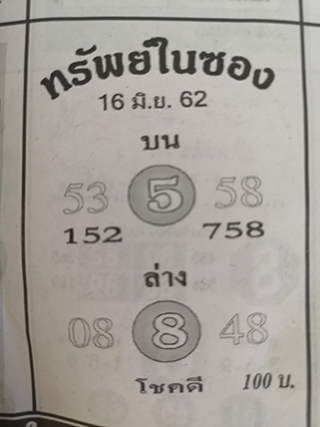 หวยซอง ทรัพย์ในซอง 16/6/62, หวยซอง ทรัพย์ในซอง 16-6-2562, หวยซอง ทรัพย์ในซอง 16 มิ.ย 2562, หวยซอง, หวยซอง ทรัพย์ในซอง, เลขเด็ดงวดนี้, เลขเด็ด, หวยเด็ด