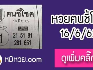 หวยซอง ฅนชี้โชค 16/6/62