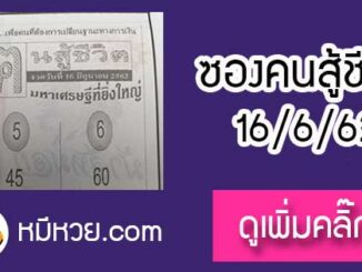 หวยซอง คนสู้ชีวิต 16/6/62