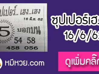 หวยซอง ซุปเปอร์เฮงเฮง 16/6/62