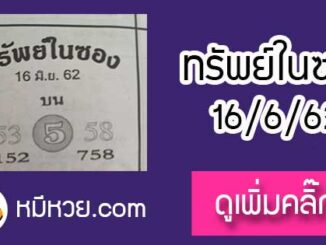 หวยซอง ทรัพย์ในซอง 16/6/62