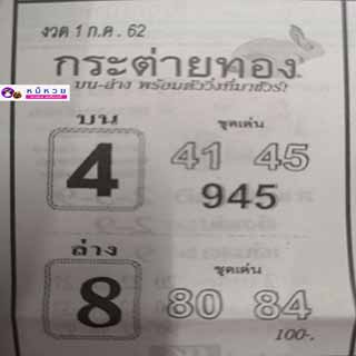หวยซอง กระต่ายทอง 1/7/62, หวยซอง กระต่ายทอง 1-7-2562, หวยซอง กระต่ายทอง 1 ก.ค. 2562, หวยซอง, หวยซอง กระต่ายทอง , เลขเด็ดงวดนี้, เลขเด็ด, หวยเด็ด