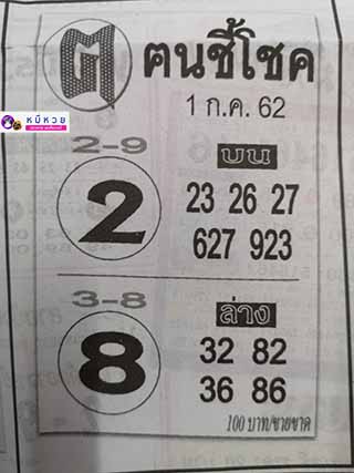 หวยซอง ฅนชี้โชค 1/7/62, หวยซอง ฅนชี้โชค 1-7-62, หวยซอง ฅนชี้โชค 1 ก.ค. 62, หวยซอง ฅนชี้โชค, เลขเด็ดงวดนี้