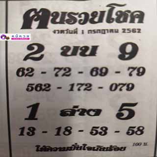 หวยซอง ฅนรวยโชค 1/7/62, หวยซอง ฅนรวยโชค 1-7-2562, หวยซอง ฅนรวยโชค 1 ก.ค. 2562, หวยซอง, หวยซอง  ฅนรวยโชค , เลขเด็ดงวดนี้, เลขเด็ด, หวยเด็ด