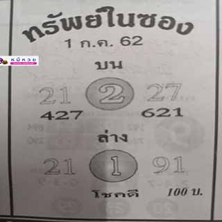 หวยซอง ทรัพย์ในซอง 1/7/62, หวยซอง ทรัพย์ในซอง 1-7-2562, หวยซอง ทรัพย์ในซอง 1 ก.ค. 2562, หวยซอง, หวยซอง ทรัพย์ในซอง , เลขเด็ดงวดนี้, เลขเด็ด, หวยเด็ด