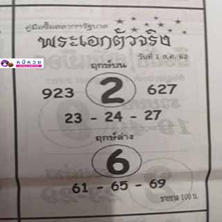 หวยซอง พระเอกตัวจริง 1/7/62, หวยซอง พระเอกตัวจริง 1-7-2562, หวยซอง พระเอกตัวจริง 1 ก.ค. 2562, หวยซอง, หวยซอง พระเอกตัวจริง, เลขเด็ดงวดนี้, เลขเด็ด, หวยเด็ด