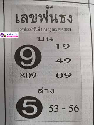 หวยซอง เลขฟันธง 1/7/62, หวยซอง เลขฟันธง 1-7-2562, หวยซอง เลขฟันธง 1 ก.ค 2562, หวยซอง, หวยซอง เลขฟันธง, เลขเด็ดงวดนี้, เลขเด็ด, หวยเด็ด