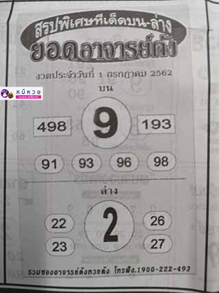 หวยซอง ยอดอาจาร์ยดัง 1/7/62, หวยซอง ยอดอาจาร์ยดัง 1-7-2562, หวยซอง ยอดอาจาร์ยดัง 1 ก.ค. 2562, หวยซอง, หวยซอง ยอดอาจาร์ยดัง, เลขเด็ดงวดนี้, เลขเด็ด, หวยเด็ด