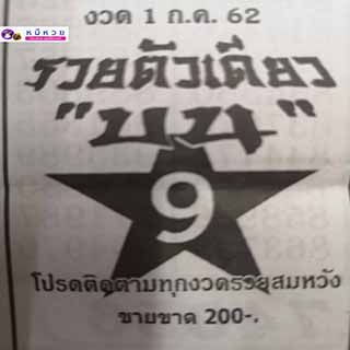หวยซอง รวยตัวเดียว 1/7/62, หวยซอง รวยตัวเดียว 1-7-2562, หวยซอง รวยตัวเดียว 1 ก.ค. 2562, หวยซอง, หวยซอง รวยตัวเดียว, เลขเด็ดงวดนี้, เลขเด็ด, หวยเด็ด