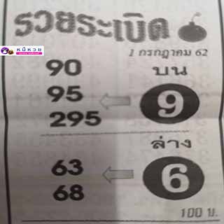 หวยซอง หวยระเบิด 1/7/62, หวยซอง หวยระเบิด 1-7-2562, หวยซอง หวยระเบิด 1 ก.ค. 2562, หวยซอง, หวยซอง หวยระเบิด, เลขเด็ดงวดนี้, เลขเด็ด, หวยเด็ด