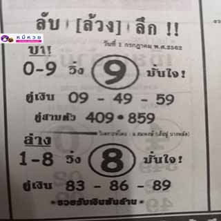 หวยซอง ลับล้วงลึก 1/7/62, หวยซอง ลับล้วงลึก 1-7-2562, หวยซอง ลับล้วงลึก 1 ก.ค. 2562, หวยซอง, หวยซอง ลับล้วงลึก, เลขเด็ดงวดนี้, เลขเด็ด, หวยเด็ด