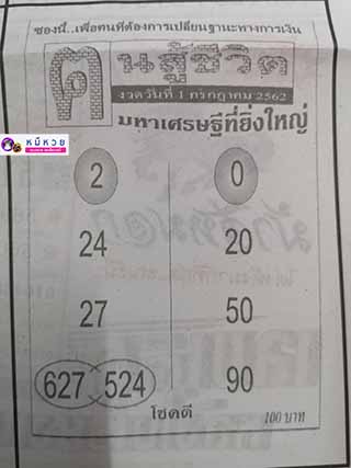 หวยซอง คนสู้ชีวิต 1/7/62, หวยซอง คนสู้ชีวิต 1-7-62, หวยซอง คนสู้ชีวิต 1 ก.ค. 62, หวยซอง คนสู้ชีวิต, เลขเด็ดงวดนี้