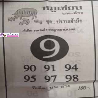 หวยซอง หมูเซียน 1/7/62, หวยซอง หมูเซียน 1-7-2562, หวยซอง หมูเซียน 1 ก.ค. 2562, หวยซอง, หวยซอง หมูเซียน, เลขเด็ดงวดนี้, เลขเด็ด, หวยเด็ด