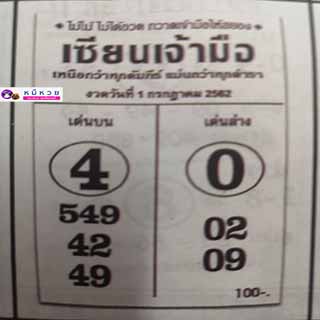 หวยซอง เซียนเจ้ามือ 1/7/62, หวยซอง เซียนเจ้ามือ1-7-2562, หวยซอง  เซียนเจ้ามือ 1 ก.ค. 2562, หวยซอง, หวยซอง  เซียนเจ้ามือ , เลขเด็ดงวดนี้, เลขเด็ด, หวยเด็ด