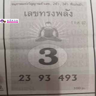 หวยซอง เลขทรงพลัง1/7/62, หวยซอง เลขทรงพลัง 1-7-2562, หวยซอง เลขทรงพลัง 1 ก.ค. 2562, หวยซอง, หวยซอง เลขทรงพลัง, เลขเด็ดงวดนี้, เลขเด็ด, หวยเด็ด