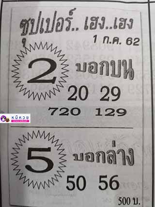 ซุปเปอร์เฮงเฮง 1/7/62, ซุปเปอร์เฮงเฮง 1-7-2562, ซุปเปอร์เฮงเฮง 1 ก.ค 2562, หวยซอง, ซุปเปอร์เฮงเฮง, เลขเด็ดงวดนี้, เลขเด็ด, หวยเด็ด