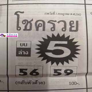 หวยซอง โชครวย 1/7/62, หวยซอง โชครวย 1-7-2562, หวยซอง โชครวย 1 ก.ค. 2562, หวยซอง, หวยซอง โชครวย, เลขเด็ดงวดนี้, เลขเด็ด, หวยเด็ด