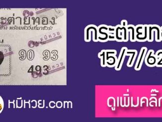 หวยซอง กระต่ายทอง 15/7/62